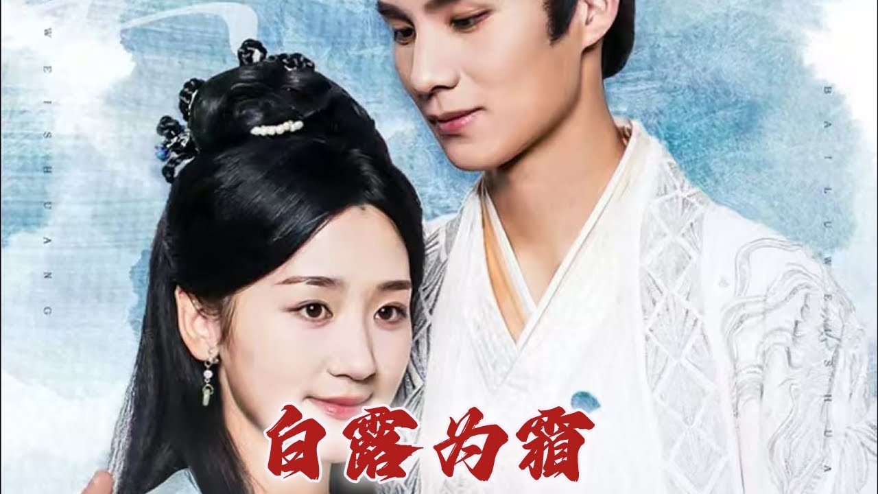 都市爱情短剧《白露为霜》