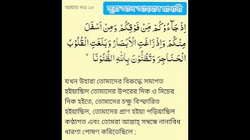 #সূরা আল-আহযাব (মাদানী) আয়াত ১০ سورة الأحزاب (مدني) آية# #Surah Al-Ahzab (Madani) Ayah 10