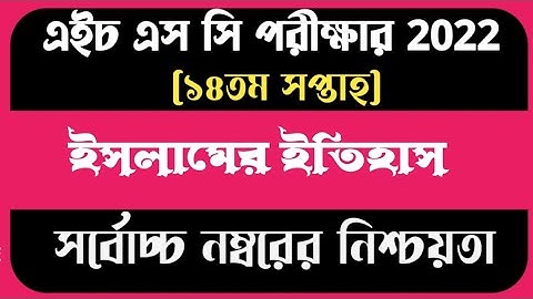 HSC Assignment 2022 14th Week Islamic History Answer || Islamer itihas assignment hsc 2022 14th week