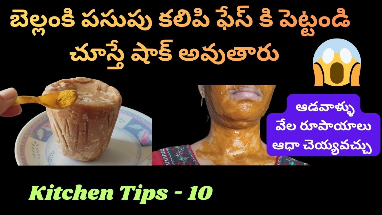 బెల్లంకి పసుపు కలిపి ఫేస్ కి పెట్టండి👉🏻చూస్తే షాక్😱ఆడవాళ్ళు వేల రూపాయాలు ఆధా చెయ్యవచ్చు/kitchentips