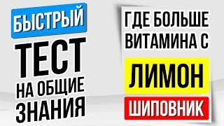 ТЕСТ НА ОБЩИЕ ЗНАНИЯ: ПРОВЕРЬ СВОЙ УРОВЕНЬ ИНТЕЛЛЕКТА