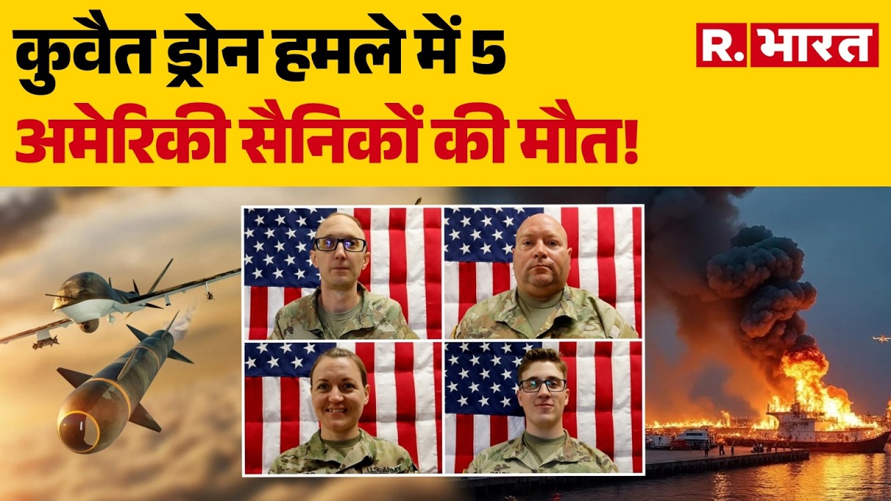 Iran Drone Attack on US Base: कुवैत ड्रोन हमले में 5 अमेरिकी सैनिकों की मौत! | khamenei | Trump