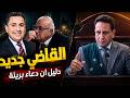 كواليس جلسة الغد هل ستظهر الحقيقة أخيرا فاطمة عروس بور سعيد mp3