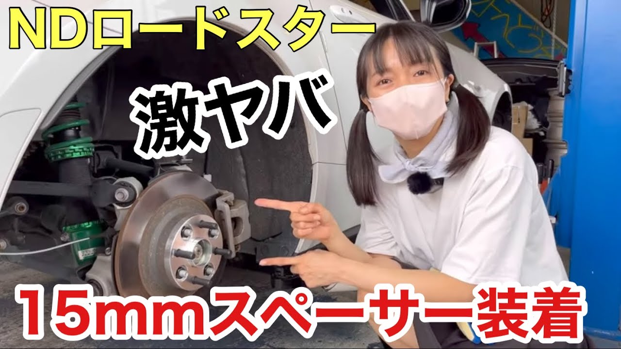 NDロードスターを15mmのワイトレでツラツラにしてみた。AGITOレーシング の和広螺子 車好き女子