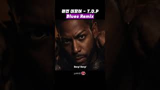 ‘T.O.P - 완전 미쳤어' 소울 블루스 커버 ㄷㄷ