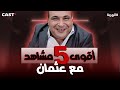 شد كرسيك 5 مشاهد ضحك مع عثمان من الهربة