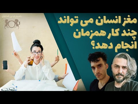 مغز انسان می تواند چند کار همزمان انجام دهد گفتگو با دکتر تقی کیمیایی اسدی