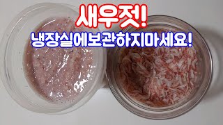새우젓!냉장실에 보관하지마세요🍀새우젓보관법🍀(민경요리)