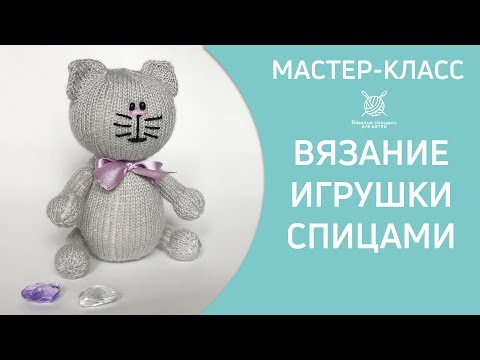 Игрушка кот спицами