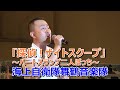 探偵!ナイトスクープ ~ハートスランプ二人ぼっち~ 海上自衛隊舞鶴音楽隊