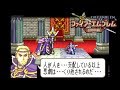 ファイアーエムブレム 封印の剣 (22章-02 見果てぬ夢)