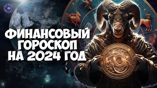 Финансовый гороскоп на 2024 год