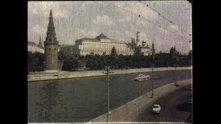 Кремль - Цветной Документальный Фильм, Конец 50Х.