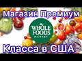 №136 | ЧТО ЕДЯТ БОГАТЫЕ АМЕРИКАНЦЫ, ПРОДУКТОВЫЙ МАГАЗИН В США   |  WHOLE FOODS MARKET.