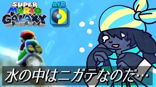 水中戦はニガテなのだ…。～Part6～【完全初見】【スーパーマリオギャラクシー】【Vtuber】