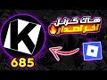 تحميل هاك كرنل آخر اصدار العميل 685 Krnl Executor للأندرويد والآيفون إلحق قبل الحذف 
