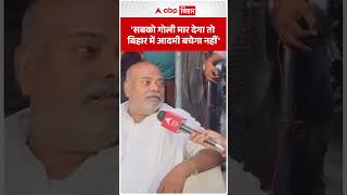 'सबको गोली मार देगा तो बिहार में आदमी बचेगा नहीं' | ABP BIHAR