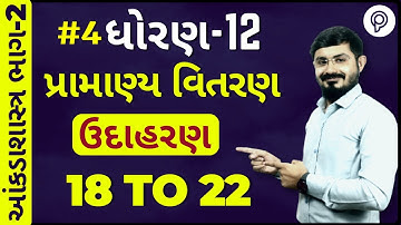 STD 12 PRAMANYA VITARAN | પ્રામાણ્ય વિતરણ | PART 1 | Std 12 stat part 2 ch 3 | Aakda shastr