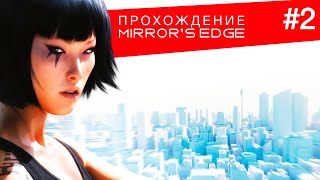 Π²ΠΈΠ΄Π΅ΠΎ: π΄ ΠΡΠΎΡ
ΠΎΠΆΠ΄Π΅Π½ΠΈΠ΅ Mirror's Edge #2 ΠΊΠ°ΡΡΠΈΠ½ΠΊΠ°: π΄ ΠΡΠΎΡ
ΠΎΠΆΠ΄Π΅Π½ΠΈΠ΅ Mirror's Edge #2