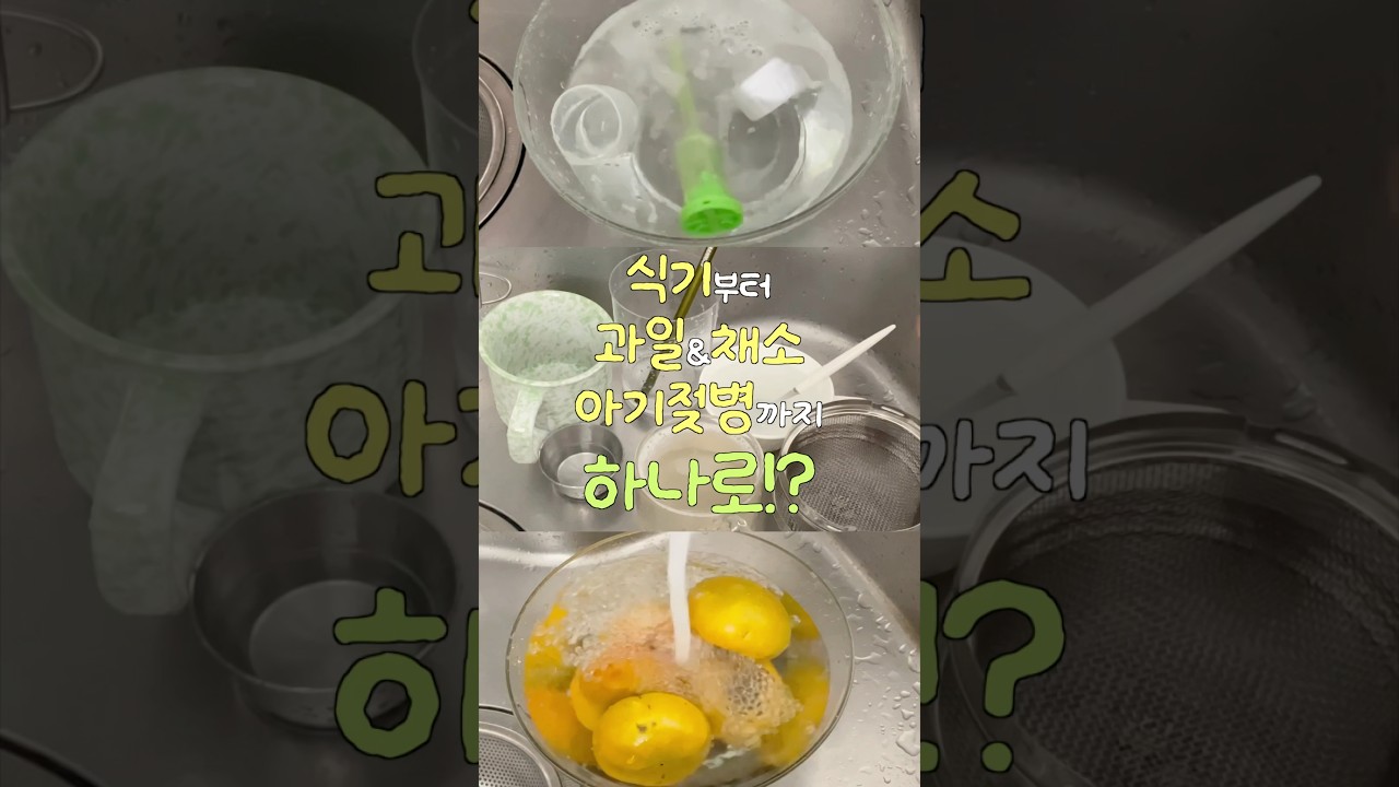 성분까지 꼼꼼하게 고른 걱정없는주방세제🫧🍎🍼🍽️#shorts