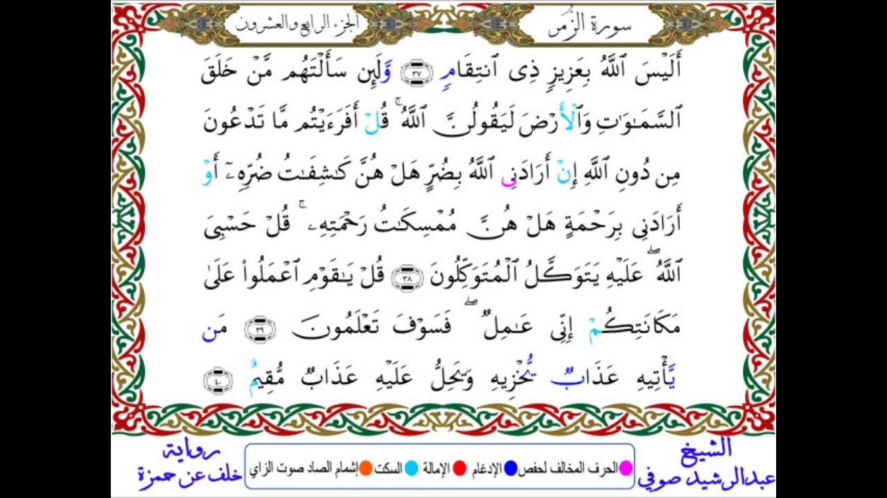 سورة الزمر من المصحف المرتل المصور برواية خلف عن حمزة بصوت الشيخ عبدالرشيد صوفي