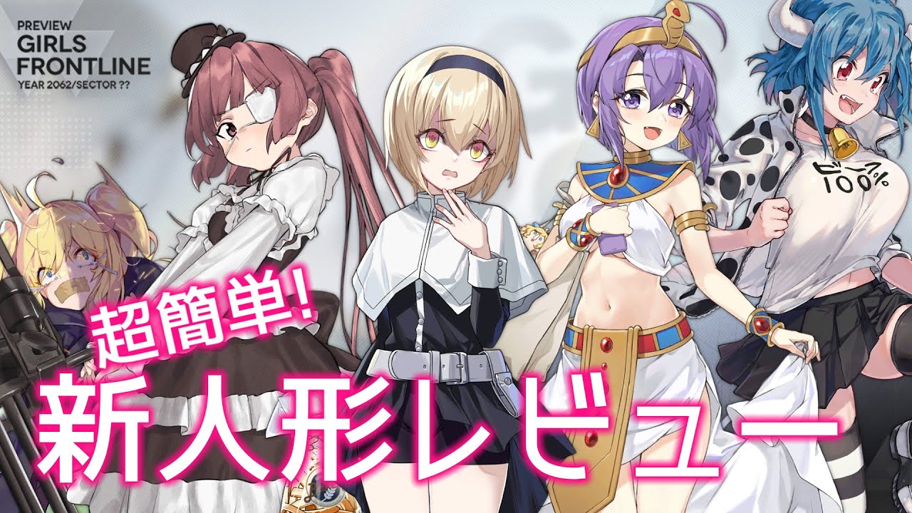 ドルフロ] 超簡単! 新人形レビュー(邪神ちゃん, 花園ゆりね