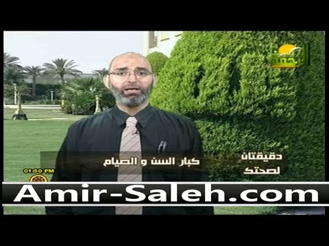 كبار السن والصيام  | دقيقتان لصحتك