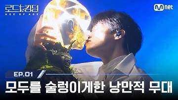 [ENG] [#로드투킹덤_A/1회] 