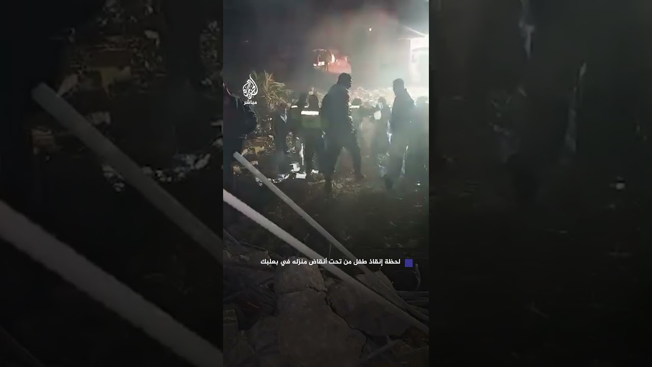لحظة إنقاذ طفل من تحت أنقاض منزل ببلدة حلبتا في بعلبك شرقي لبنان