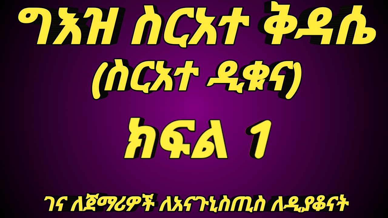ግእዝ ስርአተ ቅዳሴ (ስርአተ ዲቁና)ክፍል 1 የ40 ቀን ቻሌንጅ