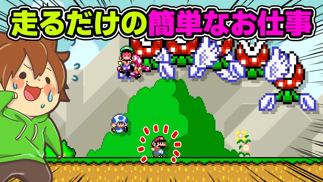 It's a simple job, just running around lol [Super Mario Maker 2