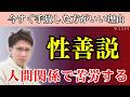 【これが現実】性善説を信じる人が搾取される理由7選/人間関係で振り回されないための必須知識