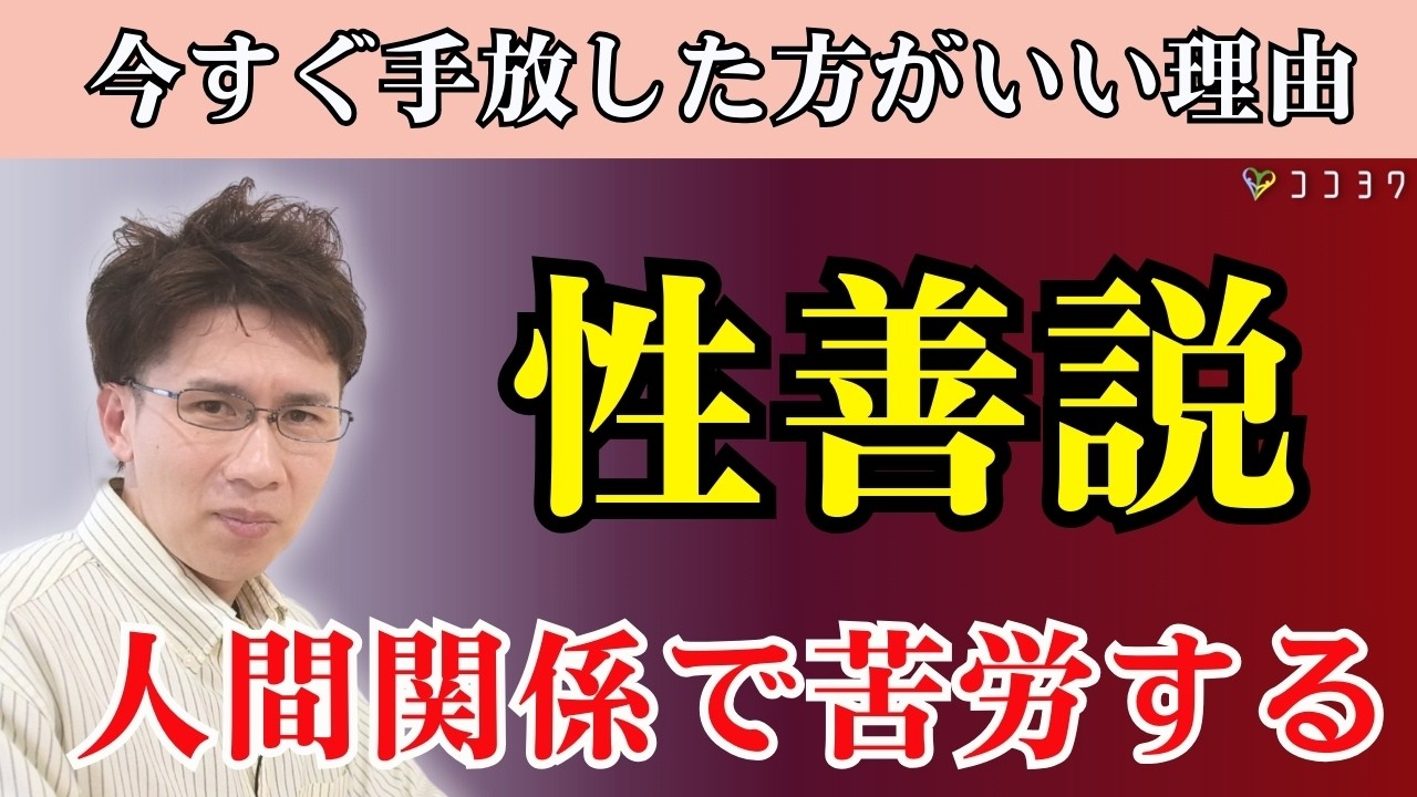 【これが現実】性善説を信じる人が搾取される理由7選／人間関係で振り回されないための必須知識