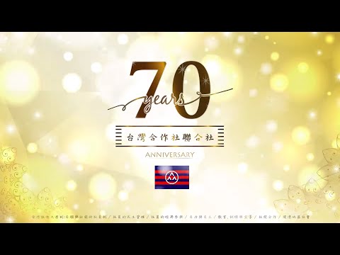 【U-Design環球創意 _ 企業週年慶活動】台灣合作社聯合社 70th周年慶社慶