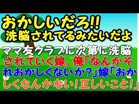 【修羅場】ママ友クラブに次第に洗脳されていく嫁。俺「なんかそれおかしくないか？」嫁「おかしくなんかない！これは正しいこと！」【スカッとジャパン 速報 衝撃 修羅場】