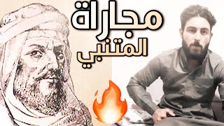 ماكل مايتمنى المرءُ يُدرِكهُ|| رد على قصيدة المتنبي ليت الهمومُ همَ الريحُ والسفنُ