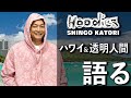 香取慎吾透明人間とハワイの過ごし方を語る【ビズビズパフェ】【Hoodies】