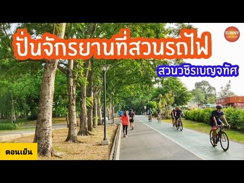 Vlogไป​เรื่อย​ / ลองไปปั่นจักรยาน​ตอนเย็น!! ​ที่​ สวนรถไฟ​จตุจักร​ (วชิรเบญจทัศ)... sunny​ ​ontour​