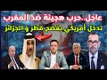 أمريكا تفضح حرب هجينة ضد المغرب تقاد من قطر و الجزائر و هذا هو الرد المغربي 