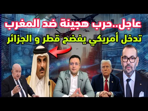 أمريكا تفضح حرب هجينة ضد المغرب تقاد من قطر و الجزائر و هذا هو الرد المغربي