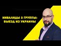 Инвалид 3 группы может выехать из Украины во время мобилизации