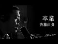 卒業/斉藤由貴(covered by トニーフランク)【インターネット流し】