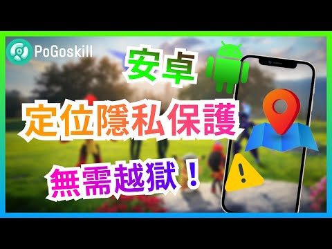 免費安卓定位修改！反追蹤神器！再也不怕位置訊息洩露【如何反追蹤】