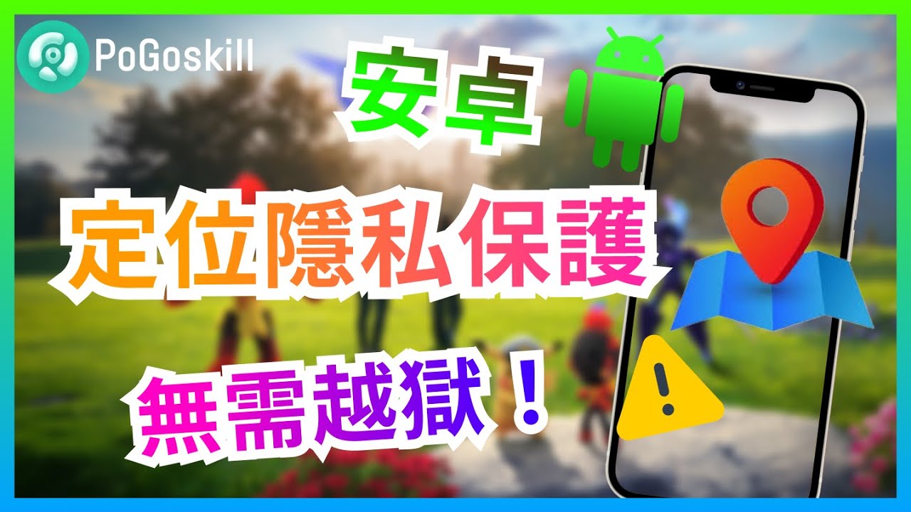 免費安卓定位修改！反追蹤神器！再也不怕位置訊息洩露【如何反追蹤】