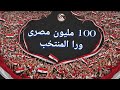 الاغنيه الرسمية ل كأس الأمم الأفريقية 2026 100 مليون مصرى ورا المنتخب 