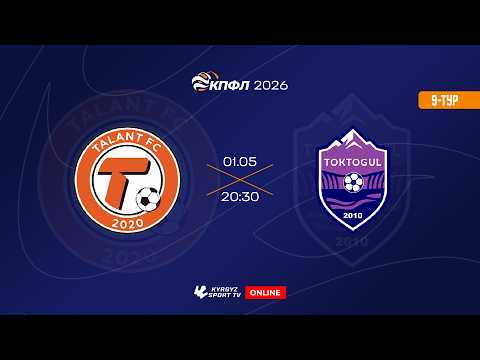 Талант - Токтогул | 9-тур | Жогорку Лига I Сезон 2026 © — football video