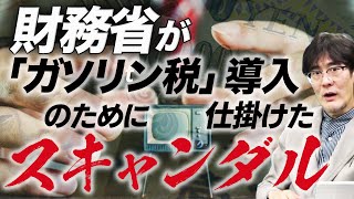 税金に税金を取る？財務省の悪知恵「ガソリン税」（三橋貴明）