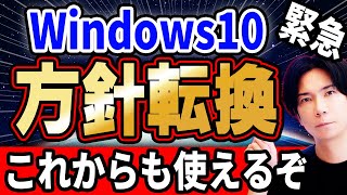 【Microsoft敗北宣言】Windows10延命決定!ある事をすれば1年無料でサポート延長!【公式発表】