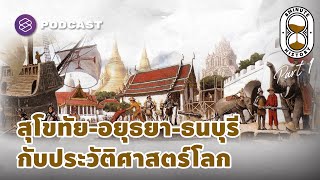 สยามก่อนกรุงรัตนโกสินทร์ ตรงกับยุคไหนของโลกตะวันตก? (Part 1/2) | 8 Minute History EP.224