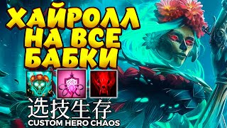 КАКАЯ СТРАШНАЯ МУЭРТА / MUERTA Custom Hero CHaos